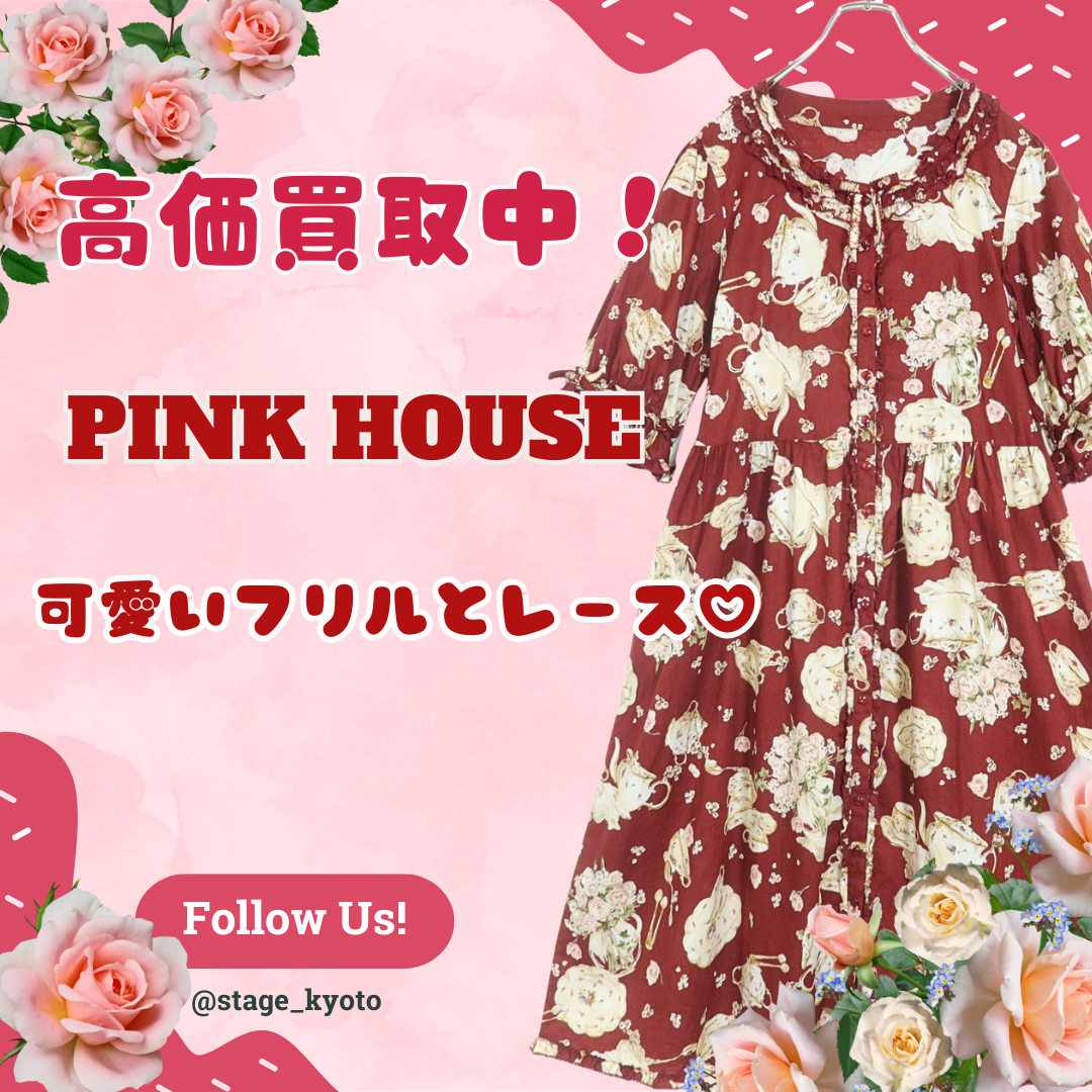 ピンクハウス　古着の買取